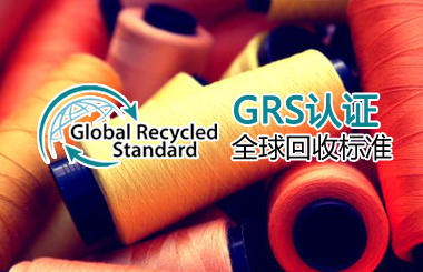 GRS認證全球回收標準